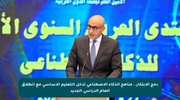 دمج الابتكار.. مناهج الذكاء الاصطناعي تدخل التعليم الأساسي مع انطلاق العام الدراسي الجديد